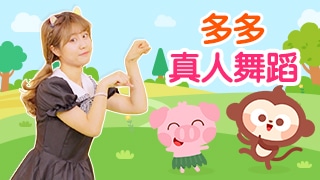 多多练舞功封面