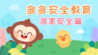 多多安全教育封面