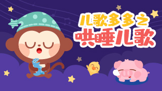 儿歌多多之哄睡儿歌封面