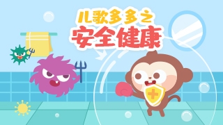 儿歌多多之安全健康封面