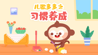 儿歌多多之习惯养成封面