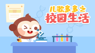 儿歌多多之校园生活封面