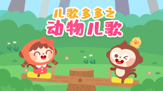 儿歌多多之动物儿歌封面