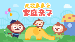 儿歌多多之家庭亲子封面