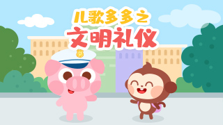 儿歌多多之文明礼仪封面