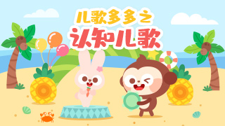 儿歌多多之认知篇封面