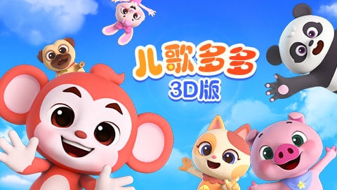 儿歌多多3D版封面