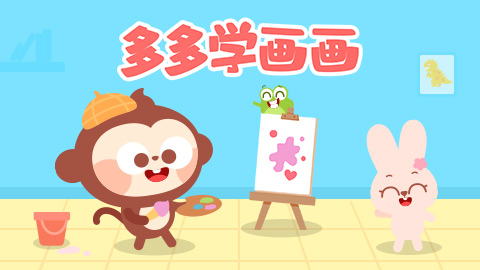 多多学画画封面