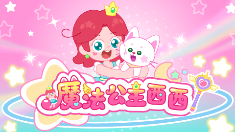 魔法公主西西封面