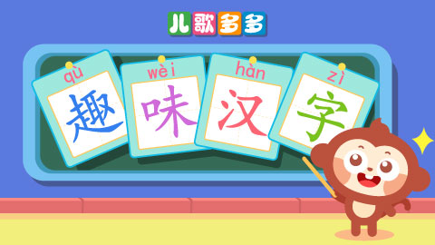 儿歌多多趣味汉字封面
