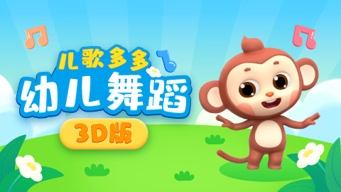 儿歌多多幼儿舞蹈3D版封面