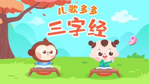儿歌多多三字经封面