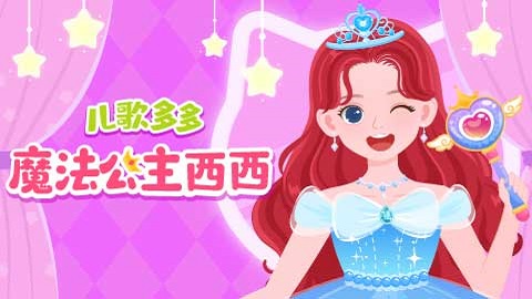 魔法公主西西换装记封面
