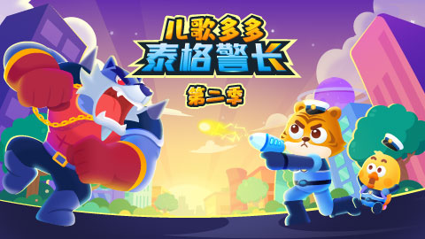 泰格警长 第二季封面