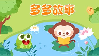 多多故事封面