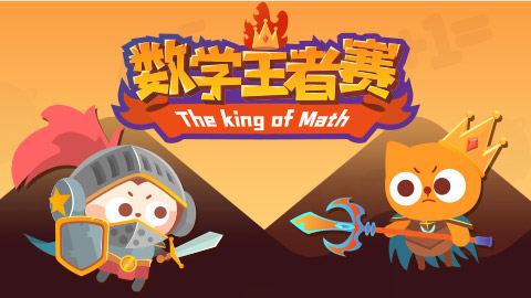 数学王者赛封面