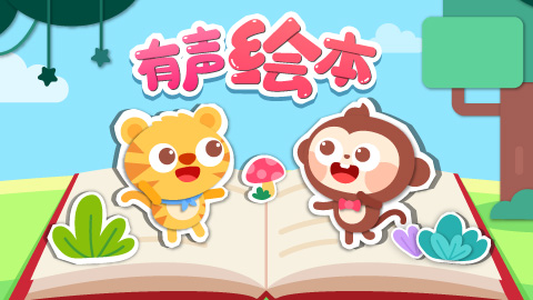 趣味有声绘本封面