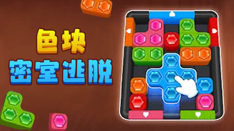 色块密室逃脱封面