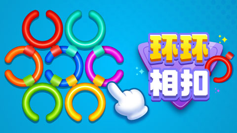 环环相扣封面