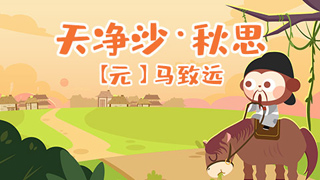 天净沙秋思封面