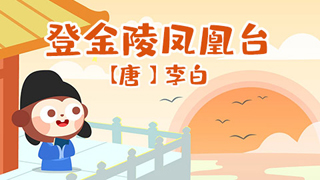 登金陵凤凰台封面
