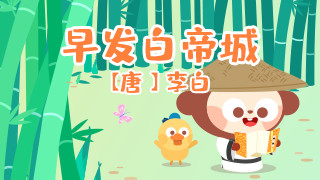 早发白帝城封面