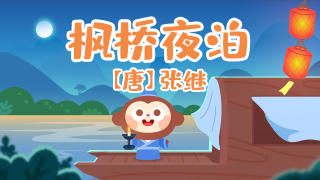 枫桥夜泊封面