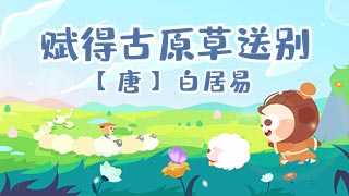 赋得古原草送别封面
