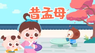 昔孟母封面