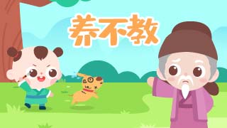 养不教封面