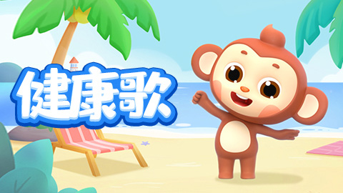 健康歌封面