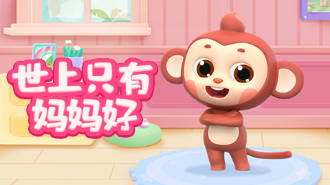 世上只有妈妈好封面