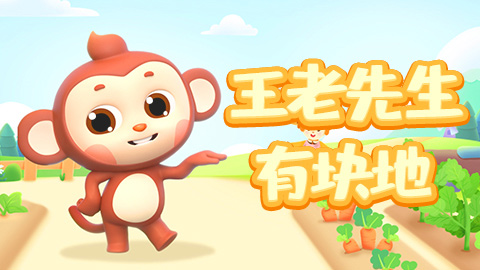 王老先生有块地封面