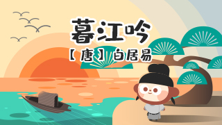 暮江吟封面