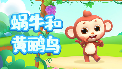 蜗牛与黄鹂鸟封面