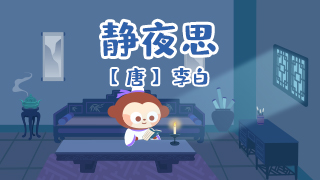 静夜思封面