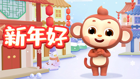新年好封面