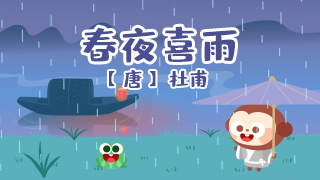 春夜喜雨封面