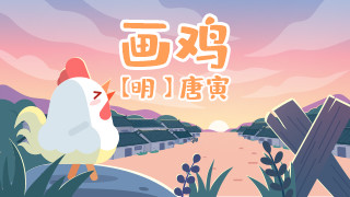 画鸡封面