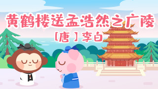 黄鹤楼送孟浩然之广陵封面
