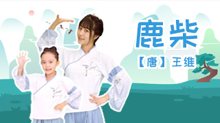 鹿柴封面