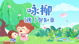 咏柳封面