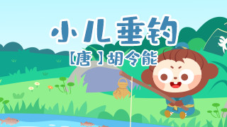 小儿垂钓封面