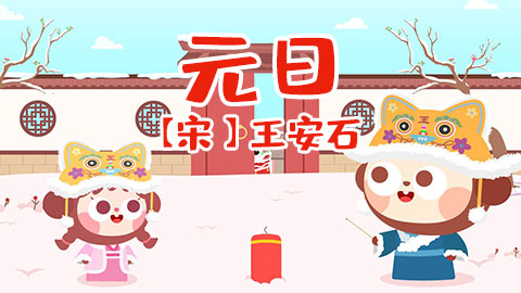 元日封面