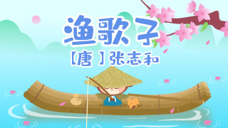 渔歌子封面