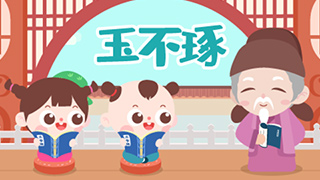 玉不琢封面