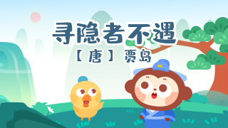 寻隐者不遇封面
