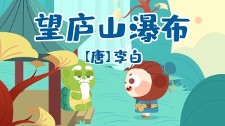 望庐山瀑布封面
