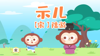 示儿封面