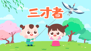 三才者封面